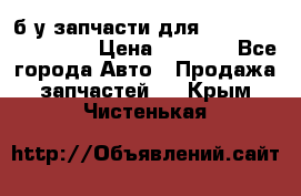 б/у запчасти для Cadillac Escalade  › Цена ­ 1 000 - Все города Авто » Продажа запчастей   . Крым,Чистенькая